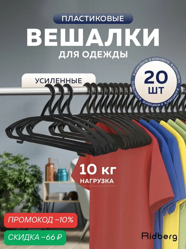 Вешалка-плечики для одежды Ridberg ПВ-02 черный пластик 20 шт — RIDBERG, скидка по промокоду Яндекс Маркет