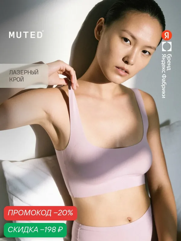 Бюстгальтер SHAPE — MUTED, скидка по промокоду Яндекс Маркет