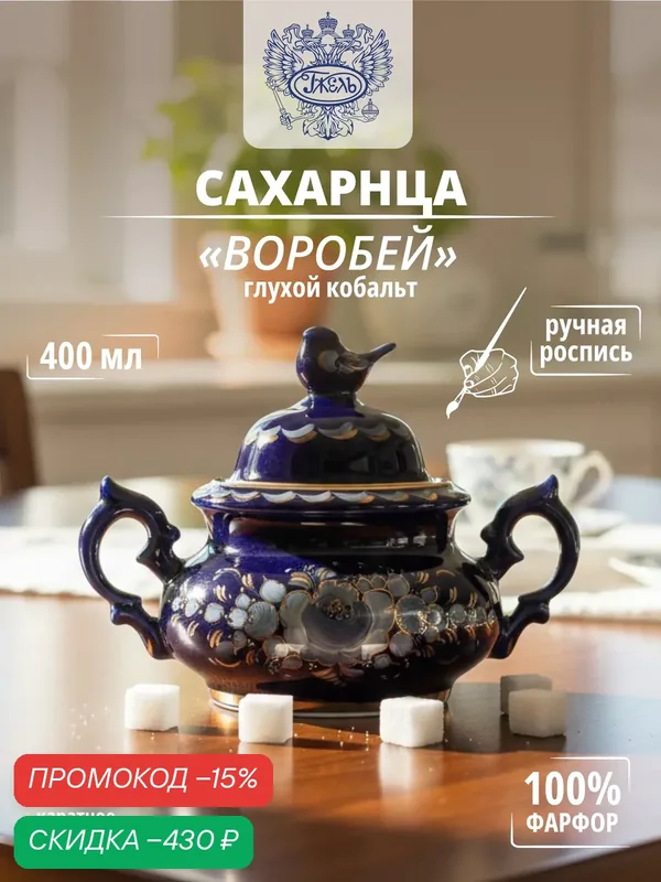 Сахарница. Объединение "гжель". "Воробей", емкость 400мл, кобальтовая глазурь, 24-х каратное золото, фарфор — Объединение "Гжель", скидка по промокоду Яндекс Маркет