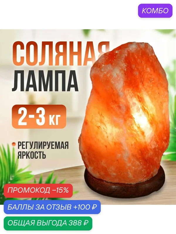 Солевая лампа "Скала" 2-3кг с диммером, Соляная лампа ЭКО плюс — 100 баллов за отзыв Яндекс Маркет