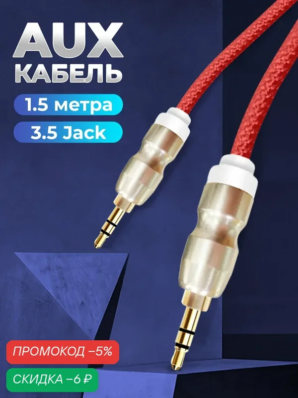 Кабель AUX WALKER mini jack 3.5мм, 1, 5 м, провод аукс в машину, акустический, шнур для колонки, аксессуары для телефона, красный — WALKER, скидка по промокоду Яндекс Маркет