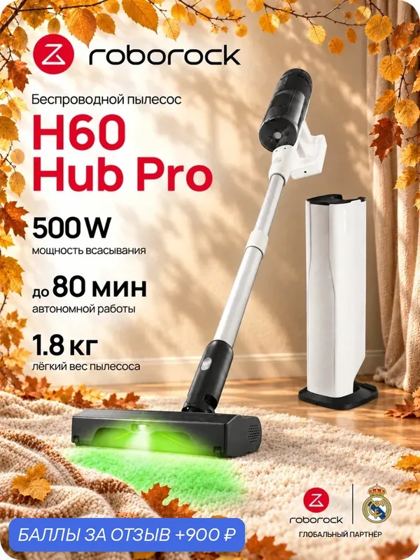 Пылесос беспроводной со станцией самоочистки Roborock H60 Hub Pro, 170 аВт, 3 режима, многоуровневая фильтрация (+HEPA) подсветка, телескопическая трубка, съемный аккумулятор, дисплей — Roborock, 900 баллов за отзыв Яндекс Маркет