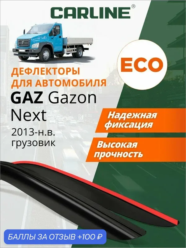 Дефлекторы CARLINE Eco Газон Next, ветровики Газон Некст (2013-н. в.) фургон, накладные, 2шт — CARLine, 100 баллов за отзыв Яндекс Маркет