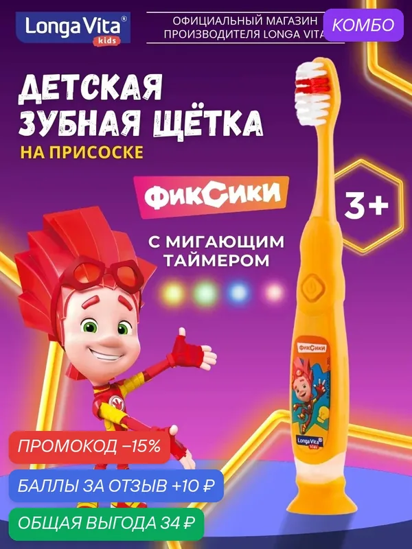 Зубная щетка Longa Vita "Фиксики", с мигающим таймером — Longa Vita, промокод и 10 баллов за отзыв Яндекс Маркет