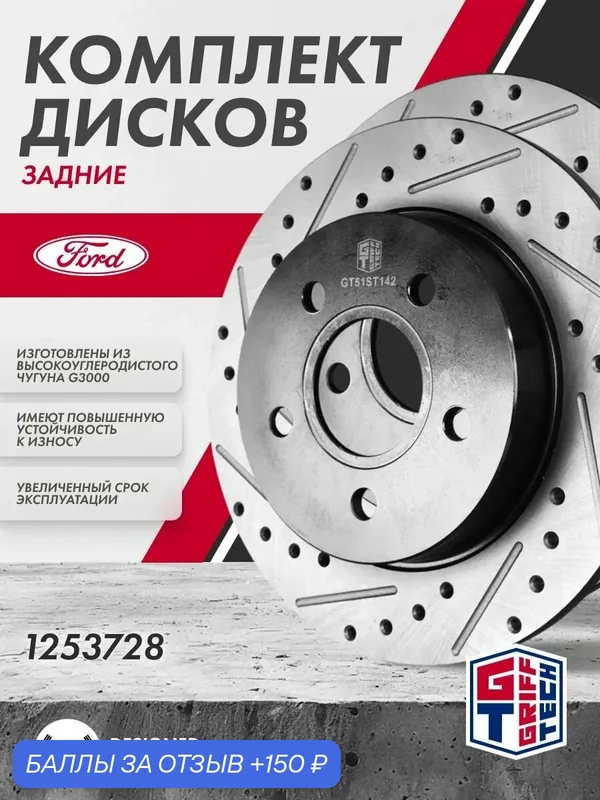 Диск тормозной 2 ШТ GRIFF TECH Форд Фокус 2 С-Макс задний 1253728 1223540 — Griff Tech, 150 баллов за отзыв Яндекс Маркет
