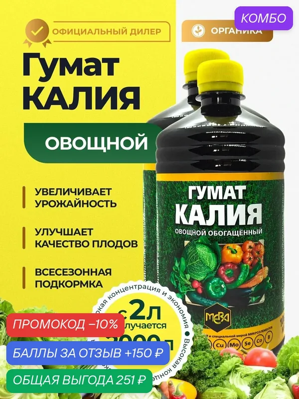 Удобрение для овощей Гумат Калия Овощной Обогащённый, 2л — MERA, промокод и 150 баллов за отзыв Яндекс Маркет