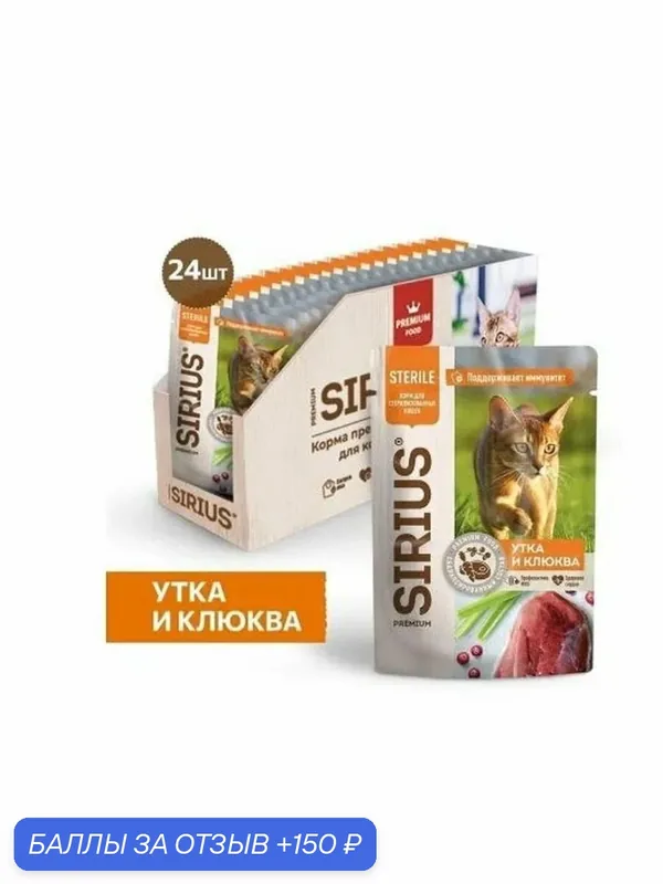Влажный корм Sirius Sterile для стерилизованных кошек (кусочки в соусе) с уткой и клюквой, 85 г х 24 шт — 150 баллов за отзыв Яндекс Маркет