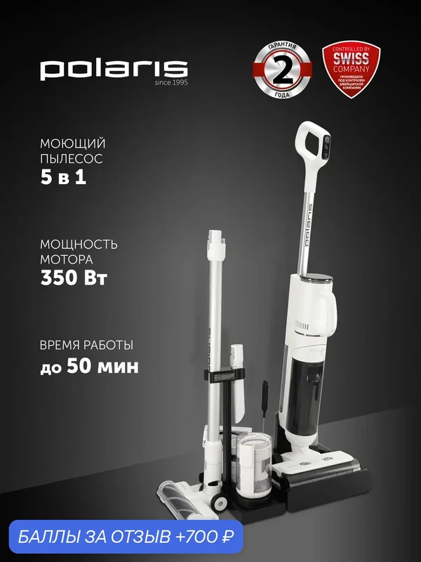 Моющий пылесос Polaris PVCW 0101, вертикальная парковка, 350Вт — Polaris, 700 баллов за отзыв Яндекс Маркет