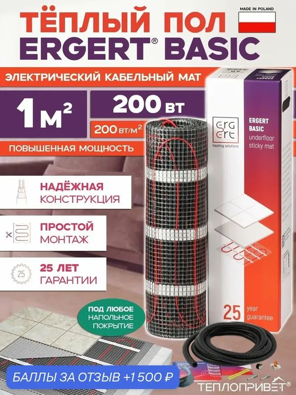 Теплый пол Ergert Basic-200, 200 Вт 1 м. кв под плитку, керамогранит ETMB2000200 — ERGERT, 1 500 баллов за отзыв Яндекс Маркет