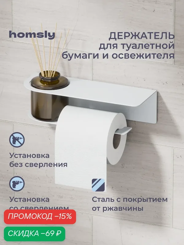 Держатель для туалетной бумаги и освежителя с полочкой Homsly, самоклеящийся, без сверления, металл, белый, 8H-041-PHIW-OPH — Homsly, скидка по промокоду Яндекс Маркет