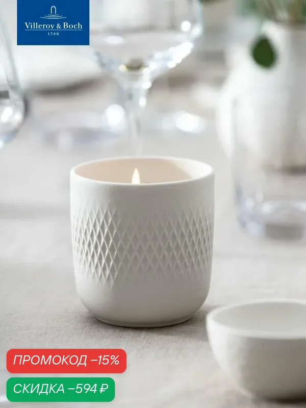 Подсвечник с ароматической свечой 9 см, Manufacture Carre Mystery, Villeroy & Boch, Премиум-Фарфор — Villeroy & Boch, скидка по промокоду Яндекс Маркет