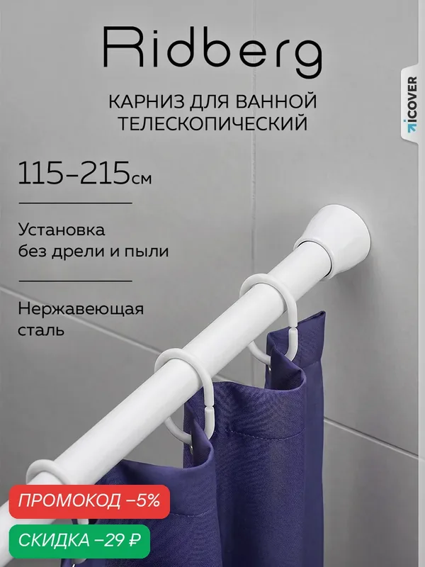 Карниз для ванной телескопический облегченный Ridberg 2.0 120 см (White) / Штанга для душа распорная — RIDBERG, скидка по промокоду Яндекс Маркет