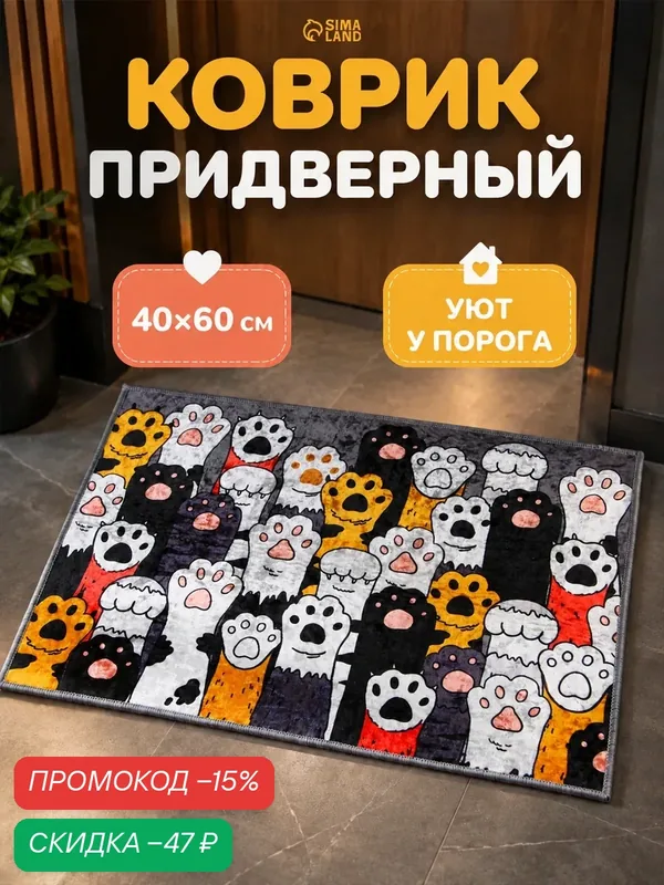 Коврик придверный "Лапки", 40 × 60 см, полиэстер, для дома, нескользящий — Сима-ленд, скидка по промокоду Яндекс Маркет
