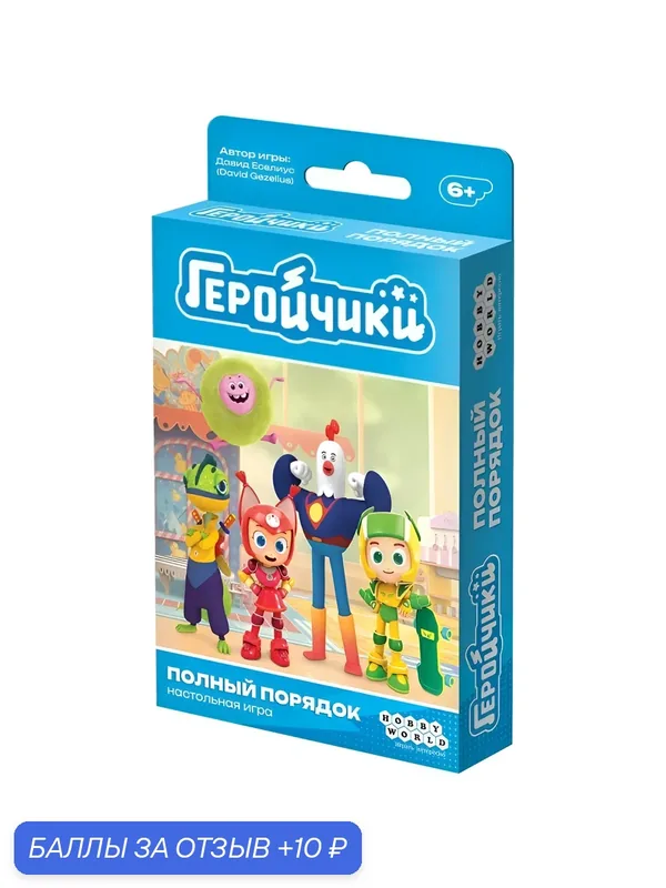 Настольная игра Геройчики: Полный порядок, карточная, от 5 лет — HOBBY WORLD, 10 баллов за отзыв Яндекс Маркет