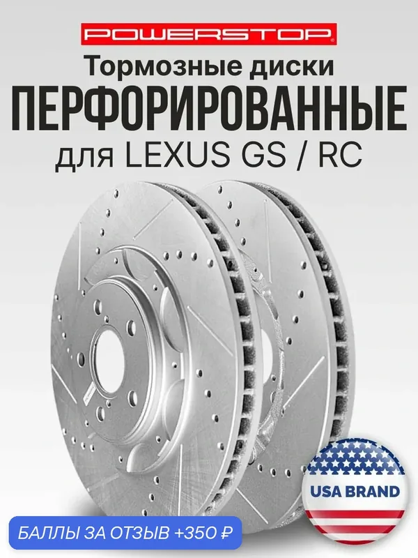 Диски тормозные передние 2шт PowerStop Evolution с перфорацией и насечками на LEXUS GS / RC — PowerStop, 350 баллов за отзыв Яндекс Маркет