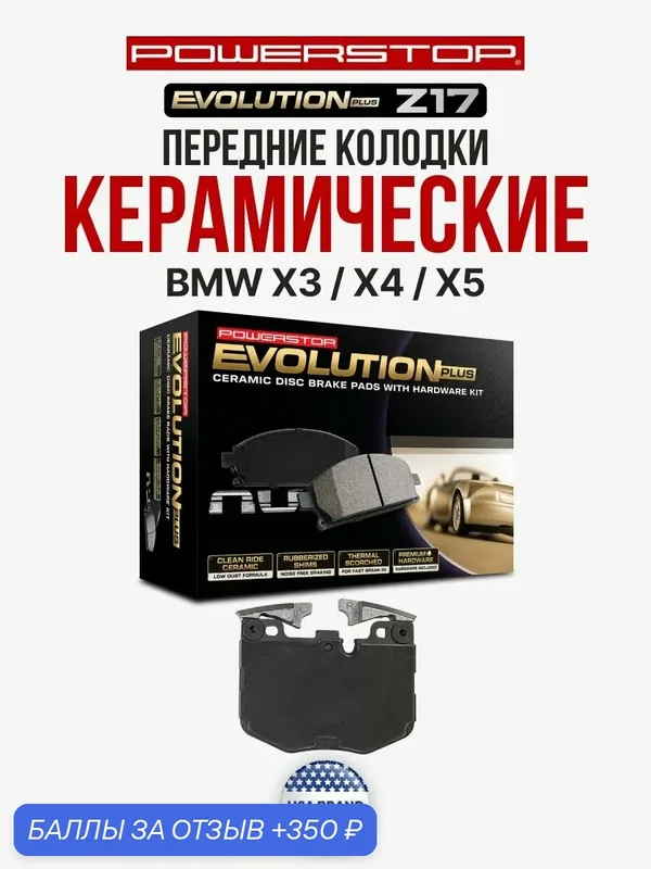 Передние керамические тормозные колодки POWERSTOP Evolution Z17-1867 на BMW X3 / X4 / X5 — PowerStop, 350 баллов за отзыв Яндекс Маркет