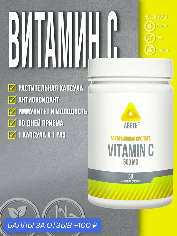 Комплексная пищевая добавка "Витамин С / Vitamin C", 60 растительных капсул — ARETE, 100 баллов за отзыв Яндекс Маркет