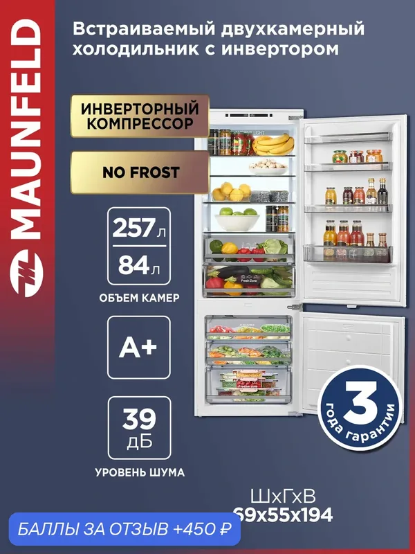 Холодильник-морозильник встраиваемый MAUNFELD MBF193NFW1GR Inverter — MAUNFELD, 450 баллов за отзыв Яндекс Маркет