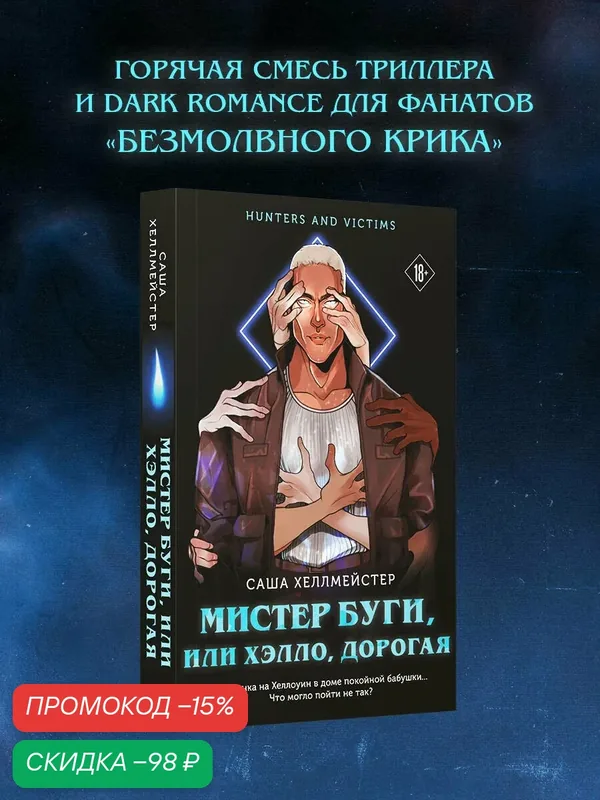 Хеллмейстер С. Мистер Буги, или Хэлло, дорогая — ЭКСМО, скидка по промокоду Яндекс Маркет