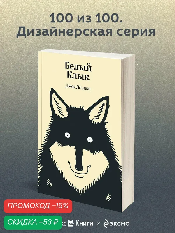 Лондон Дж. Белый Клык — ЭКСМО, скидка по промокоду Яндекс Маркет