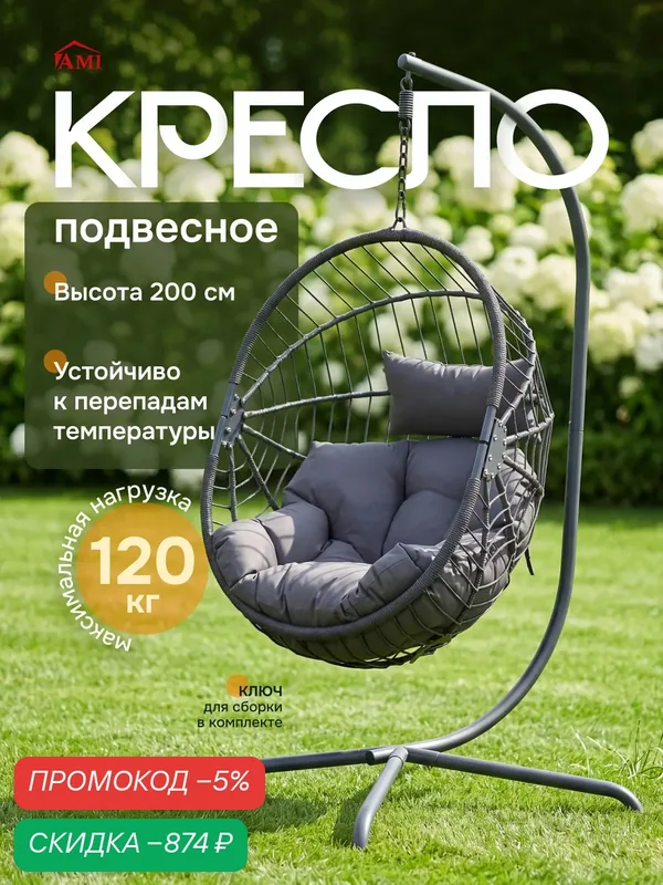 Кресло кокон подвесное на стойке Welkin, качели капля садовые для дома, дачи и сада, на балкон, цвет серый, Ами Мебель — AMI, скидка по промокоду Яндекс Маркет