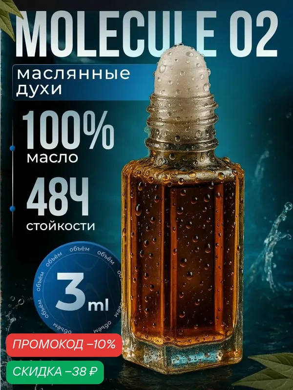 Духи мужские молекула 02 масляные 3 мл стойкий парфюм мужской и женский свежий унисекс аромат — AROMA SFERA, скидка по промокоду Яндекс Маркет