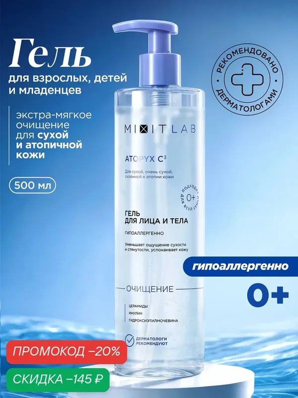 MIXIT LAB Atopyx C3 Мягкий очищающий гель для очень сухой и атопичной кожи лица и тела с церамидами, инулином, 500мл 0+ — MIXIT, скидка по промокоду Яндекс Маркет
