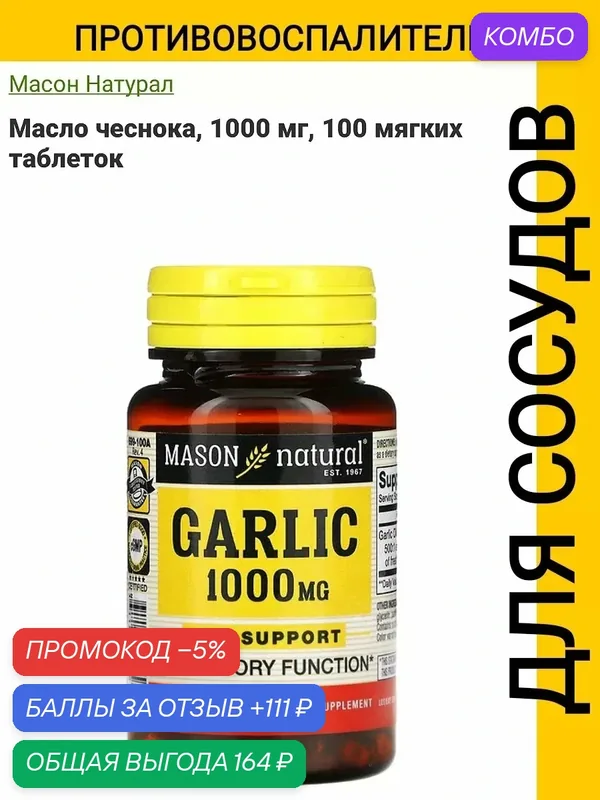 Garlic oil iherb витамины сша от холестерина бад — Mason Natural, промокод и 111 баллов за отзыв Яндекс Маркет