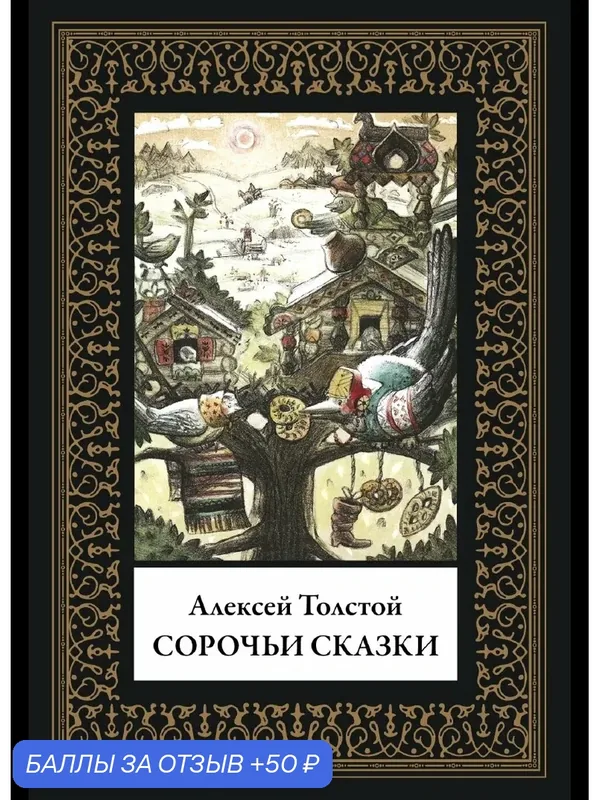 Сорочьи сказки БМЛ(мф). Толстой А. Н. Иллюстрации Лоцмановой Е. Н — СЗКЭО, 50 баллов за отзыв Яндекс Маркет
