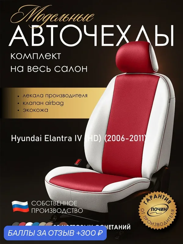 Авточехлы Hyundai Elantra IV (HD) "Лима" экокожа, белый/красный — ПОЧИН, 300 баллов за отзыв Яндекс Маркет