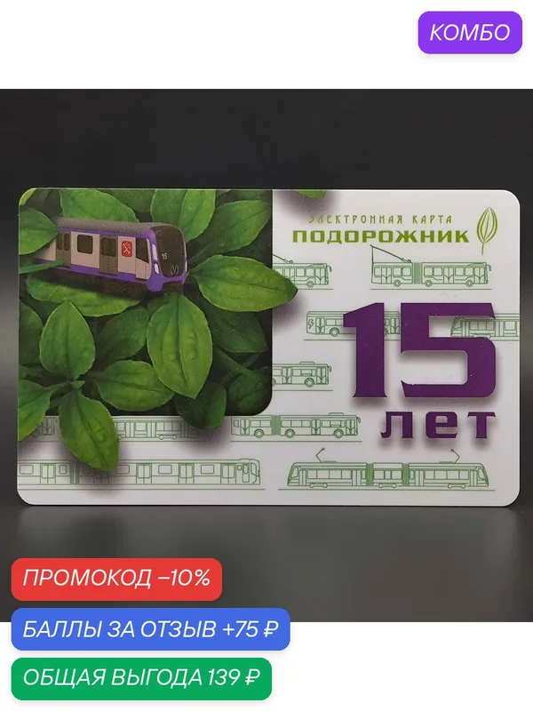Транспортная карта метро Санкт-Петербурга - коллекционный дизайн "15 лет Подорожнику: метрополитен" — промокод и 75 баллов за отзыв Яндекс Маркет