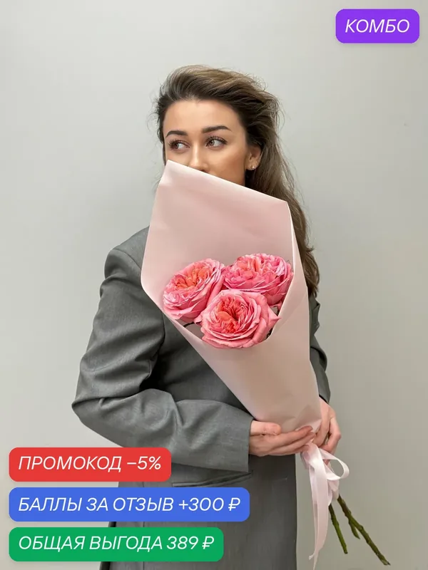 Букет Изысканный, розовые пионовидные розы сорт Пинк Экспрешн, высота 70см 3шт — Сады Любви, промокод и 300 баллов за отзыв Яндекс Маркет