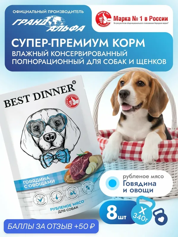 Влажный полнорационный корм Паучи Best Dinner (Бест Диннер) Super Premium для собак любых пород Говядина с овощами (8шт х 340гр) — Best Dinner, 50 баллов за отзыв Яндекс Маркет