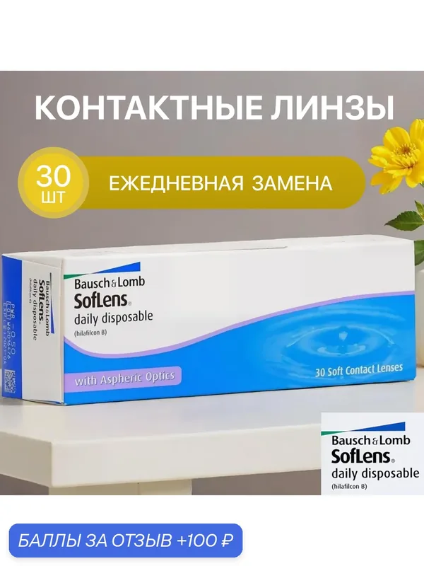 Контактные линзы Soflens Daily Disposable 30 линз R 8, 6 D — 2, 00 — BAUSCH+LOMB, 100 баллов за отзыв Яндекс Маркет