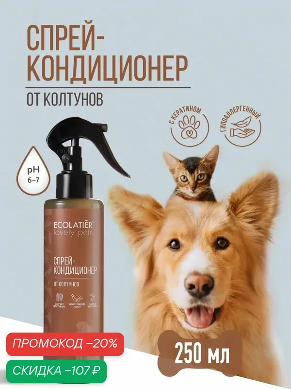 Спрей-кондиционер ECOLATIER "LOVELY PETS", от колтунов, для собак и кошек, 250мл — ECOLATIER, скидка по промокоду Яндекс Маркет