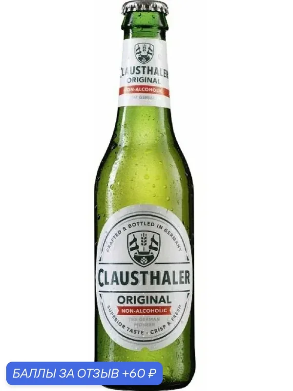 Пиво Clausthaler ORIGINAL, безалкогольное, 0, 33 л, пастеризованное, фильтрованное — Clausthaler, 60 баллов за отзыв Яндекс Маркет
