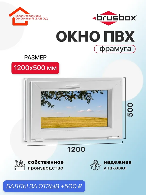 Окно пластиковое ПВХ 1200Х500 премиум 70 поворотное фрамуга двухкамерное, одностворчатое, Brusbox (ШхВ) — Московский оконный завод, 500 баллов за отзыв Яндекс Маркет