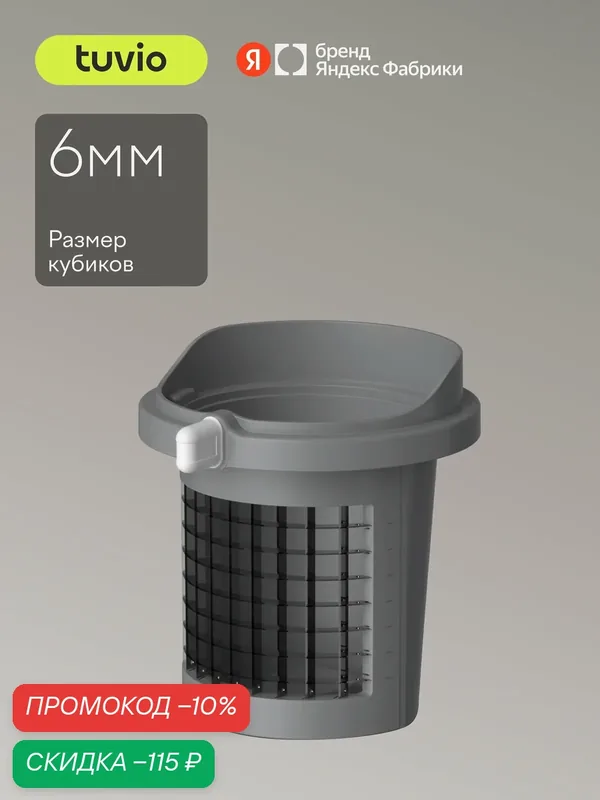 Насадка для нарезки кубиками 6 мм, для овощерезки Tuvio TFP01, серая — Tuvio, скидка по промокоду Яндекс Маркет