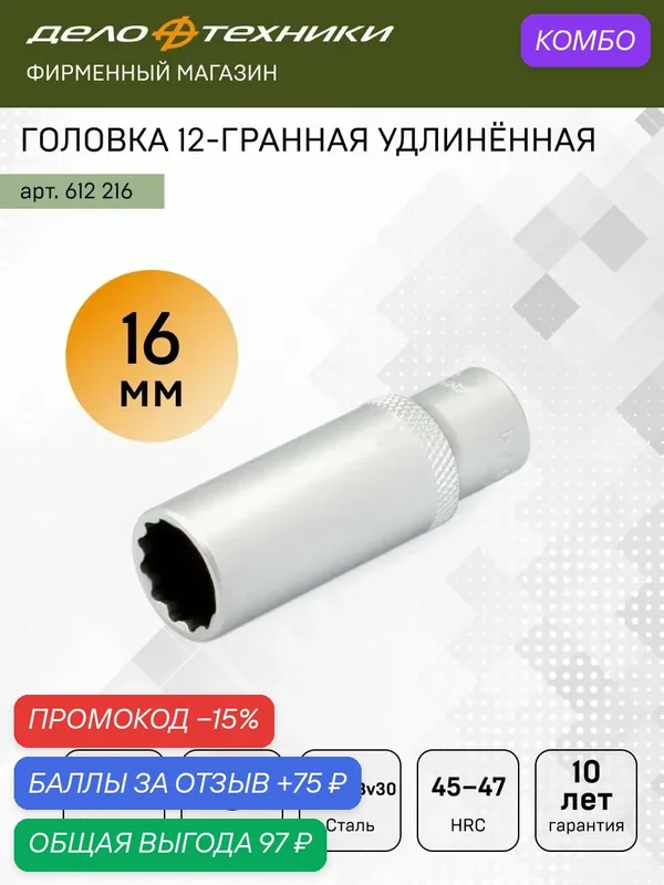 Головка торцевая двенадцатигранная удлинённая 16 мм 3/8", Дело Техники, 612216 — Дело Техники, промокод и 75 баллов за отзыв Яндекс Маркет