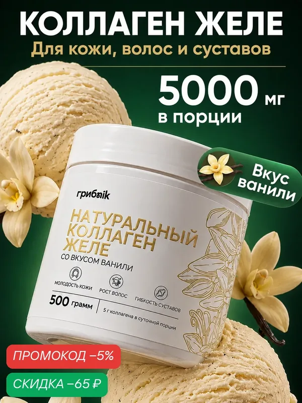 Коллаген желе для суставов, кожи, ногтей и волос, вкус ваниль, 500 грамм, грибnik — грибNik, скидка по промокоду Яндекс Маркет