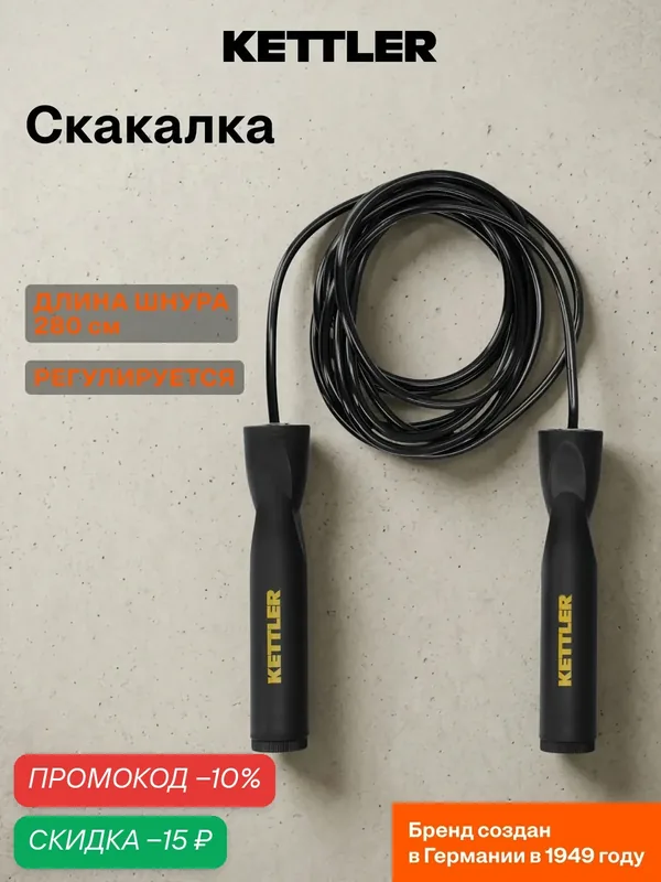 Скакалка KETTLER — KETTLER, скидка по промокоду Яндекс Маркет