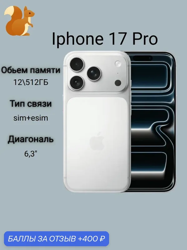 Смартфон Apple iPhone 17 Pro, Silver (серебристый), 512 GB, Dual: nano Sim + e-SIM, (Без Rustore/Max) — Apple, 400 баллов за отзыв Яндекс Маркет
