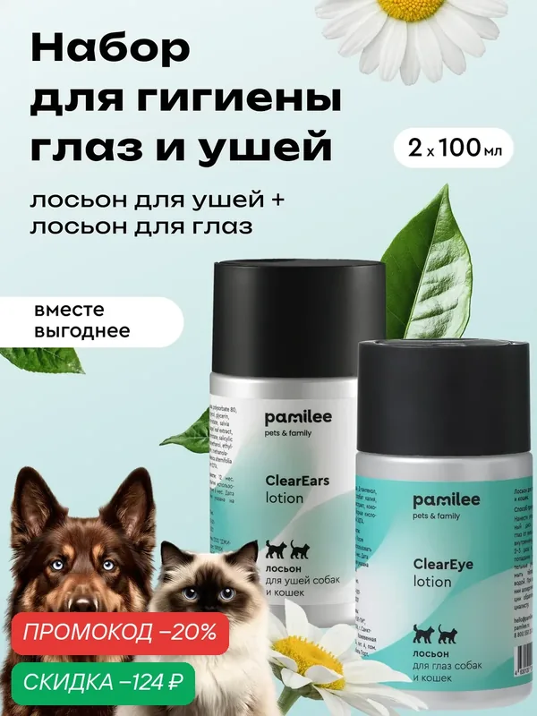 Лосьон для глаз и ушей собак и кошек очищающий набор — Pamilee, скидка по промокоду Яндекс Маркет