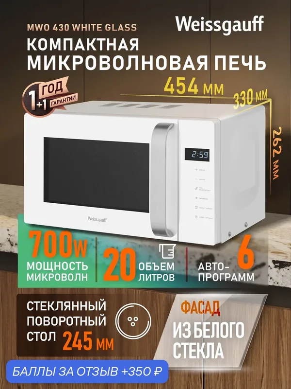 Микроволновая печь Weissgauff MWO-430 White Glass, Объём 20 л, Мощность 700 Вт, Авто-меню на 6 программ, Таймер — Weissgauff, 350 баллов за отзыв Яндекс Маркет