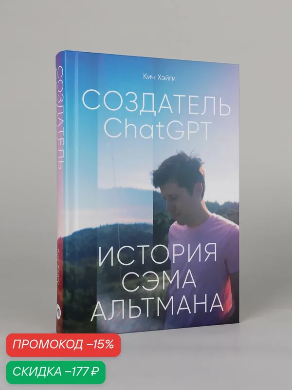 Книга "Создатель ChatGPT: История Сэма Альтмана"/ Альпина паблишер/ Хэйги Кич — Альпина Паблишер, скидка по промокоду Яндекс Маркет