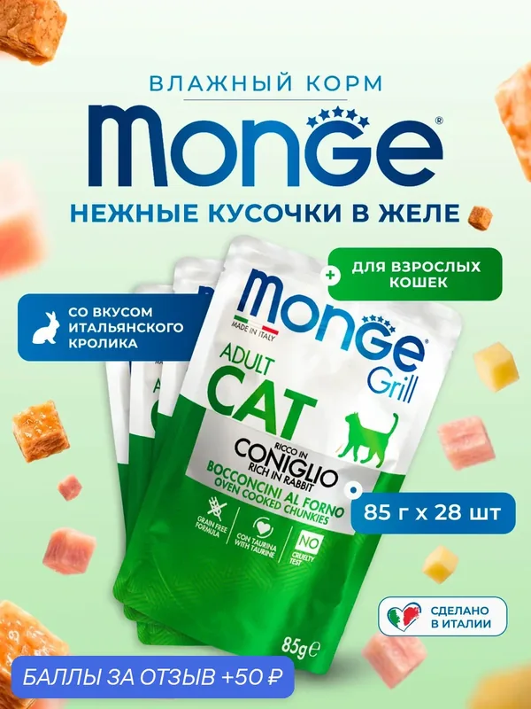 Влажный корм Monge Cat Grill для взрослых кошек, из кролика, паучи 85г х 28 шт. — Monge, 50 баллов за отзыв Яндекс Маркет