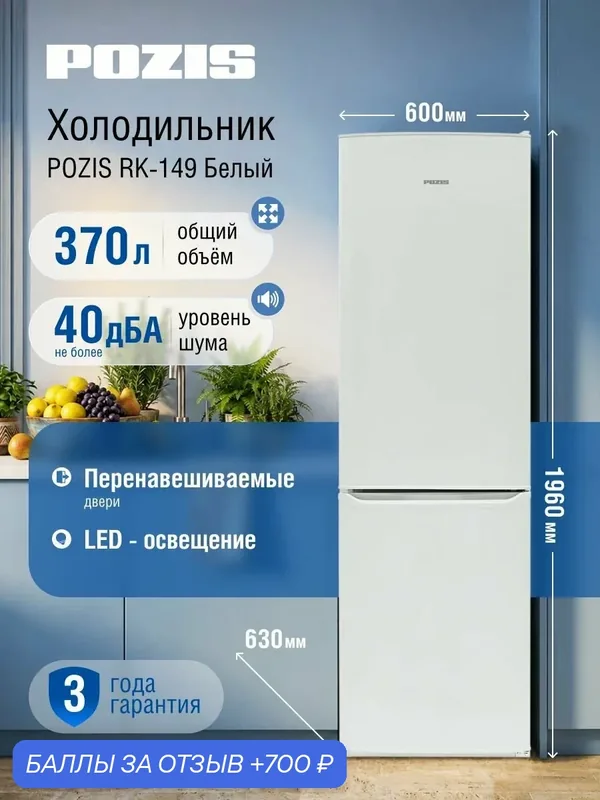 Высокий холодильник POZIS RK-149, двухкамерный, капельный, для дачи, белый — Pozis, 700 баллов за отзыв Яндекс Маркет