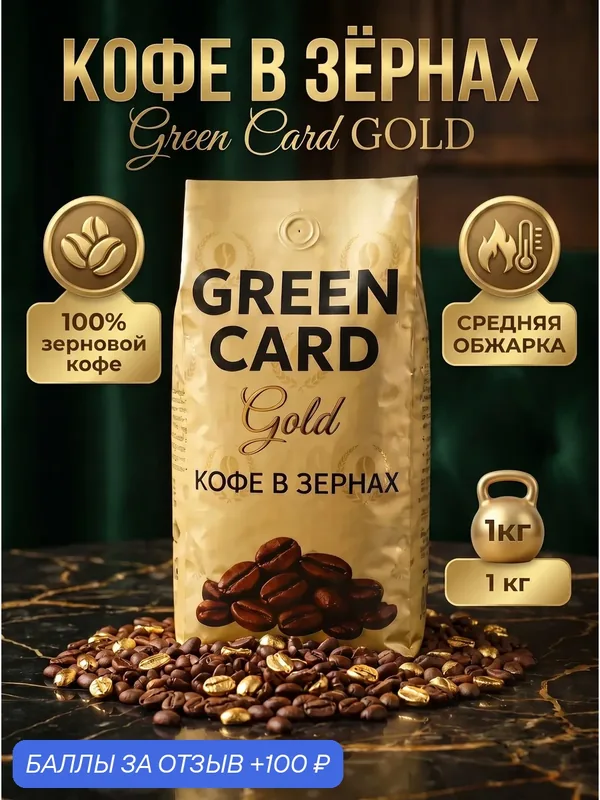 Кофе в зернах арабика 100% Green Cаrd GOLD средняя обжарка бразилия, 1 кг — Green Card, 100 баллов за отзыв Яндекс Маркет