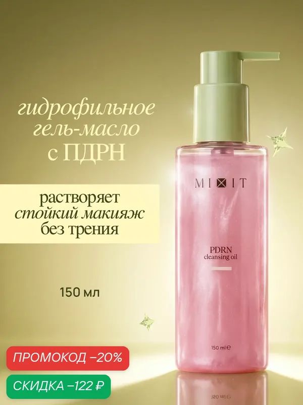 MIXIT Гидрофильное гель-масло 2в1 с PDRN для глубокого очищения и удаления макияжа — MIXIT, скидка по промокоду Яндекс Маркет