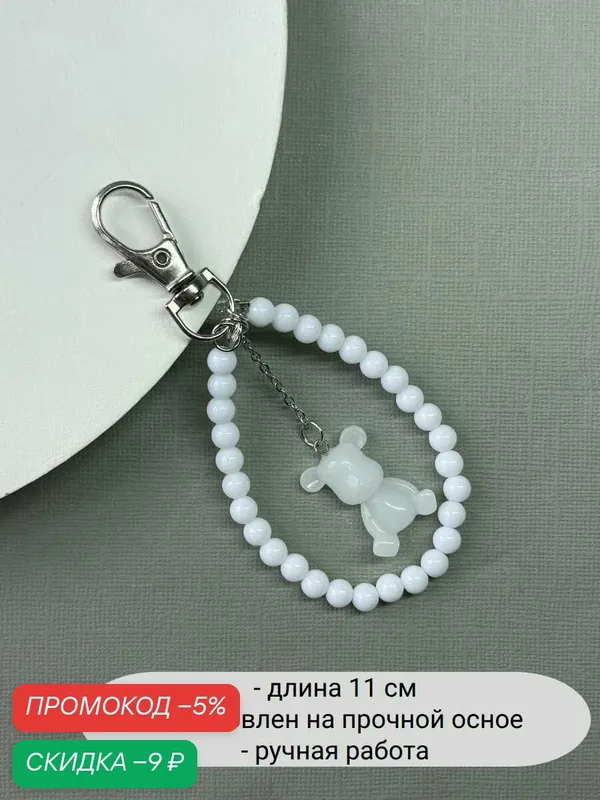 Украшение на сумку — SIDORINA SOFIA ACCESSORIES, скидка по промокоду Яндекс Маркет